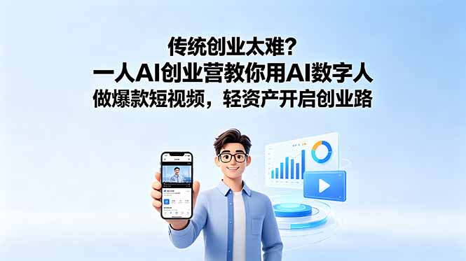 （18832期）传统创业太难？一人AI创业营教你用AI数字人做爆款短视频，轻资产开启创业路汇创网-网创项目_汇创网_中创网_福缘网_冒泡网_网创项目平台汇创网