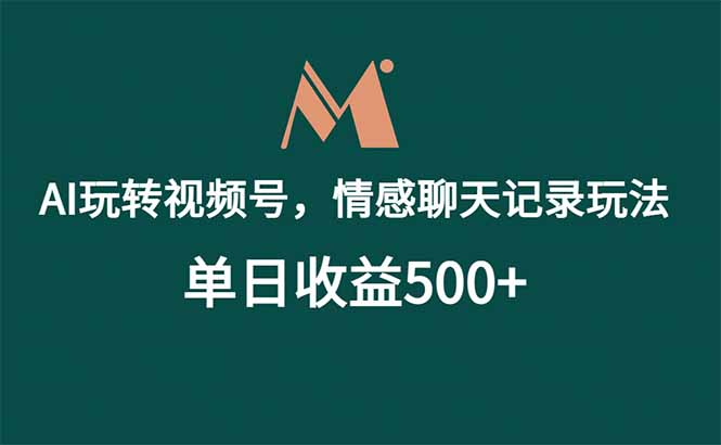 (18933期)AI玩转视频号,情感聊天记录玩法,单日收益500+汇创网-网创项目_汇创网_中创网_福缘网_冒泡网_网创项目平台汇创网