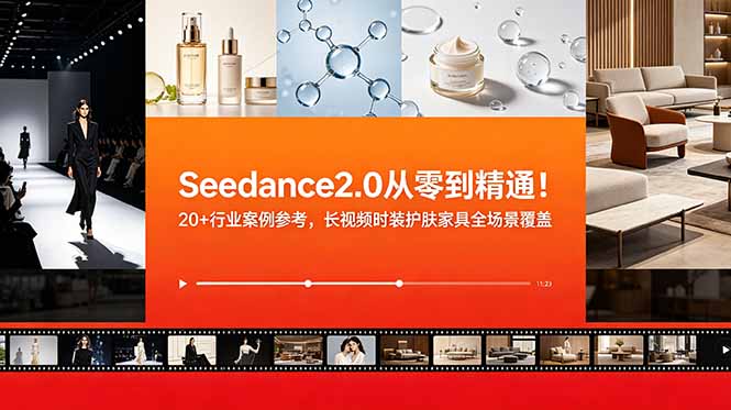 （18934期）Seedance2.0从零到精通！20+行业案例参考，长视频时装护肤家具全场景覆盖汇创网-网创项目_汇创网_中创网_福缘网_冒泡网_网创项目平台汇创网