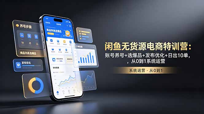 (18979期)闲鱼无货源电商特训营:账号养号+选爆品+发布优化+日出10单,从0到1系统运营汇创网-网创项目_汇创网_中创网_福缘网_冒泡网_网创项目平台汇创网