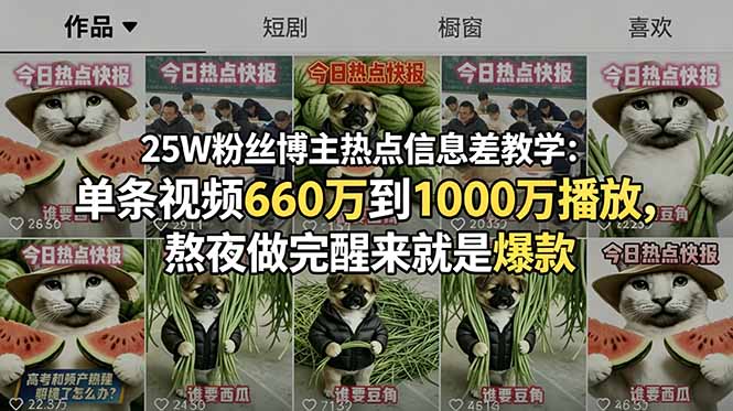 （18870期）25W粉丝博主热点信息差教学-更新：单条视频660万到1000万播放，熬夜做完醒来就是爆款汇创网-网创项目_汇创网_中创网_福缘网_冒泡网_网创项目平台汇创网