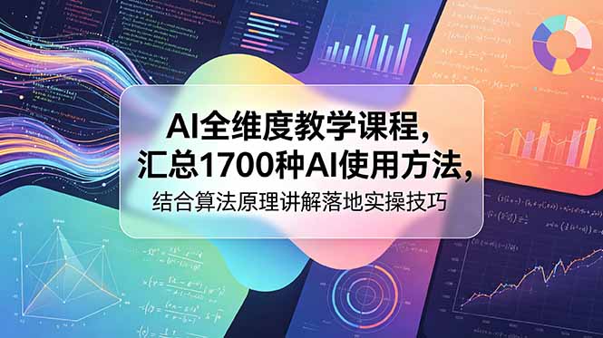 （18834期）AI全维度教学课程，汇总1700种AI使用方法，结合算法原理讲解落地实操技巧汇创网-网创项目_汇创网_中创网_福缘网_冒泡网_网创项目平台汇创网