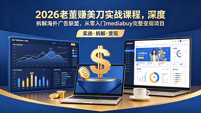 (18935期)2026老董赚美刀实战课程,深度拆解海外广告联盟,从零入门mediabuy完整变现项目汇创网-网创项目_汇创网_中创网_福缘网_冒泡网_网创项目平台汇创网