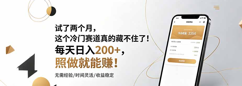 （19019期）试了两个月，这个冷门赛道真的藏不住了！每天日入200+，照做就能赚！汇创网-网创项目_汇创网_中创网_福缘网_冒泡网_网创项目平台汇创网