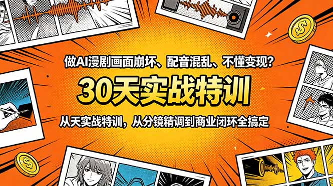 (18798期)做AI漫剧画面崩坏、配音混乱、不懂变现?30天实战特训,从分镜精调到商业闭环全搞定汇创网-网创项目_汇创网_中创网_福缘网_冒泡网_网创项目平台汇创网