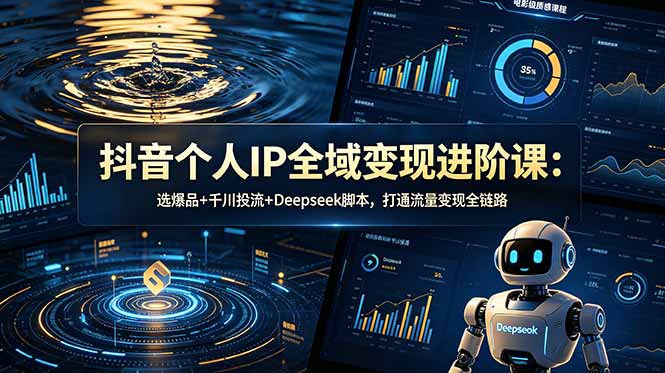 (18966期)抖音个人IP全域变现进阶课-更新26年6月:选爆品+千川投流+Deepseek脚本,打通流量变现全链路汇创网-网创项目_汇创网_中创网_福缘网_冒泡网_网创项目平台汇创网