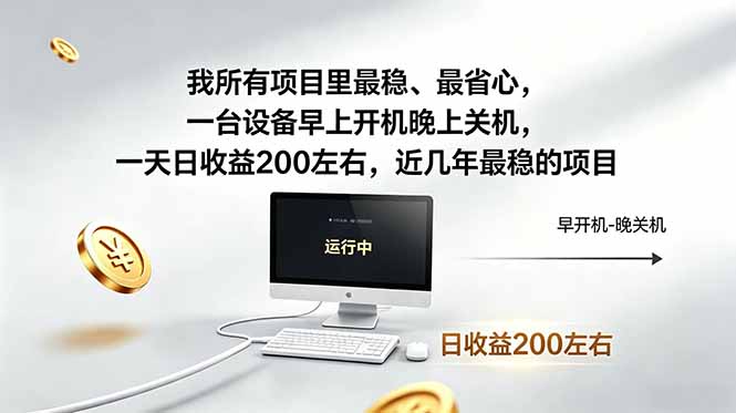 （19095期）近年最稳挂机副业，一台设备轻松增收。早开晚关，电脑挂机每日稳定收益200+汇创网-网创项目_汇创网_中创网_福缘网_冒泡网_网创项目平台汇创网