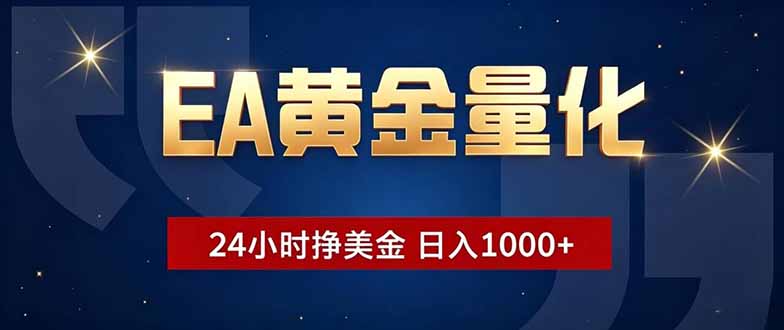 (18810期)EA黄金量化,24小时不间断挣美金,小白轻松操作,日入1000+汇创网-网创项目_汇创网_中创网_福缘网_冒泡网_网创项目平台汇创网