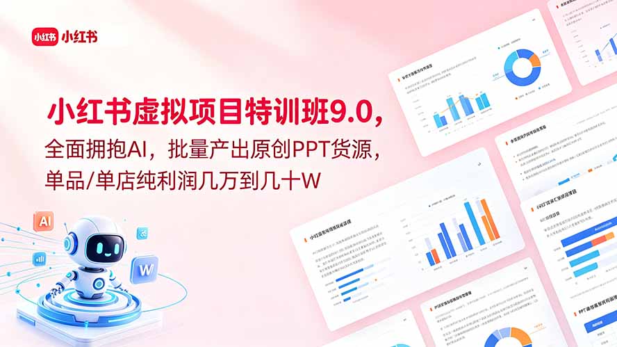 (18764期)小红书虚拟项目特训班9.0,全面拥抱AI,批量产出原创PPT货源,单品/单店纯利润几万到几十W汇创网-网创项目_汇创网_中创网_福缘网_冒泡网_网创项目平台汇创网