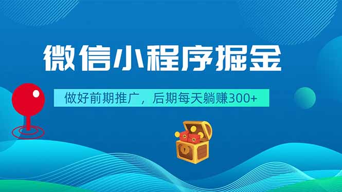 (18762期)微信小程序掘金,做好前期推广,后期每天躺赚300+汇创网-网创项目_汇创网_中创网_福缘网_冒泡网_网创项目平台汇创网