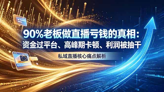 (18853期)做直播亏钱的真相资金过平台、高峰期卡顿利润被抽干 私域直播核心痛点解析汇创网-网创项目_汇创网_中创网_福缘网_冒泡网_网创项目平台汇创网