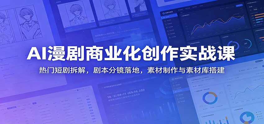 AI漫剧商业化创作实战课:热门短剧拆解,剧本分镜落地,素材制作与素材库搭建汇创网-网创项目_汇创网_中创网_福缘网_冒泡网_网创项目平台汇创网