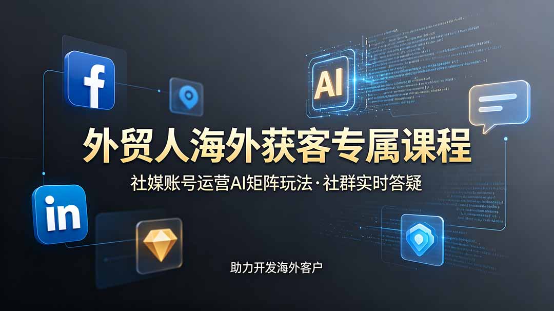 （19068期）外贸人海外获客专属课程-更新6月，讲解社媒账号运营AI矩阵玩法，社群实时答疑助力开发海外客户汇创网-网创项目_汇创网_中创网_福缘网_冒泡网_网创项目平台汇创网