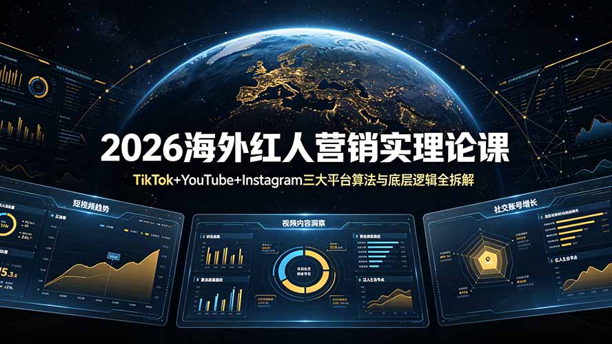 （19126期）2026海外红人营销实理论课：TikTok+YouTube+Instagram三大平台算法与底层逻辑全拆解汇创网-网创项目_汇创网_中创网_福缘网_冒泡网_网创项目平台汇创网