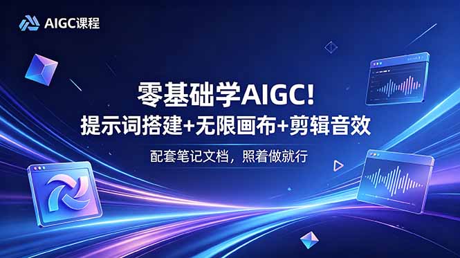 （18854期）零基础学AIGC！提示词搭建+无限画布+剪辑音效，配套笔记文档，照着做就行汇创网-网创项目_汇创网_中创网_福缘网_冒泡网_网创项目平台汇创网