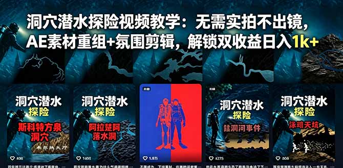（18830期）洞穴潜水探险视频教学：无需实拍不出镜，AE素材重组+氛围剪辑，解锁双收益日入1k+汇创网-网创项目_汇创网_中创网_福缘网_冒泡网_网创项目平台汇创网