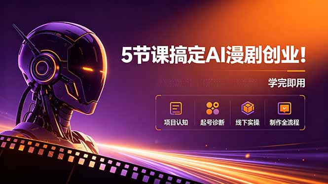 （18967期）5节课搞定AI漫剧创业！项目认知+起号诊断+线下实操+制作全流程，学完即用汇创网-网创项目_汇创网_中创网_福缘网_冒泡网_网创项目平台汇创网