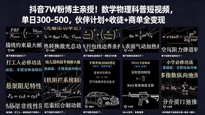 (18854期)抖音7W粉博主亲授!数学物理科普短视频,单日300-500,伙伴计划+收徒+商单全变现汇创网-网创项目_汇创网_中创网_福缘网_冒泡网_网创项目平台汇创网