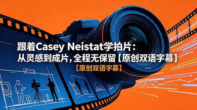 （18775期）跟着 Casey Neistat 学拍片：从灵感到成片，全程无保留【原创双语字幕】汇创网-网创项目_汇创网_中创网_福缘网_冒泡网_网创项目平台汇创网