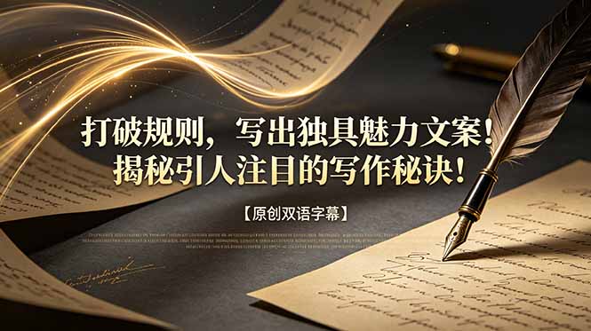 (18971期)打破规则,写出独具魅力文案!揭秘引人注目的写作秘诀!【原创双语字幕】汇创网-网创项目_汇创网_中创网_福缘网_冒泡网_网创项目平台汇创网