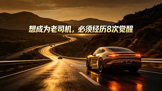 (18811期)付费文章:想成为老司机,必须经历8次觉醒汇创网-网创项目_汇创网_中创网_福缘网_冒泡网_网创项目平台汇创网