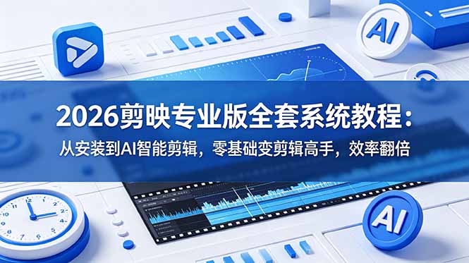 （18997期）2026剪映专业版全套系统教程：从安装到AI智能剪辑，零基础变剪辑高手，效率翻倍汇创网-网创项目_汇创网_中创网_福缘网_冒泡网_网创项目平台汇创网