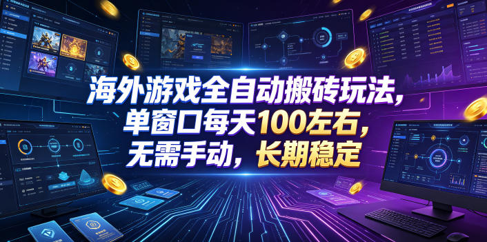 海外游戏全自动搬砖玩法，单窗口每天100左右，无需手动，长期稳定！【揭秘】汇创网-网创项目_汇创网_中创网_福缘网_冒泡网_网创项目平台汇创网