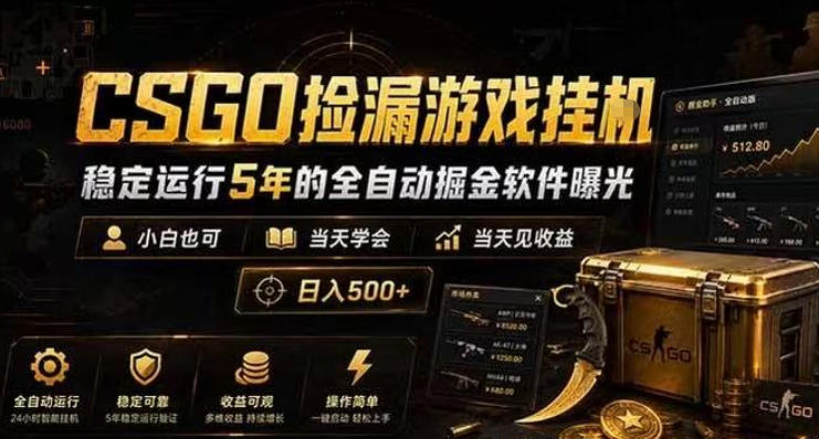 CSGO捡漏游戏挂G,稳定运行5年的全自动掘金软件曝光,小白也可当天学会,当天见收益,日入500+【揭秘】汇创网-网创项目_汇创网_中创网_福缘网_冒泡网_网创项目平台汇创网