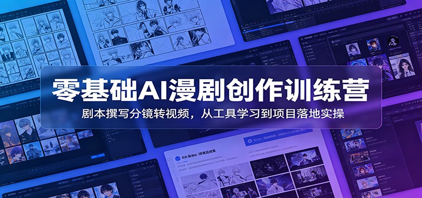零基础AI漫剧创作训练营：剧本撰写分镜转视频，从工具学习到项目落地实操汇创网-网创项目_汇创网_中创网_福缘网_冒泡网_网创项目平台汇创网