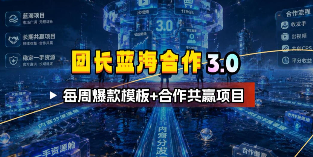 团长蓝海合作3.0，每周爆款模板+合作共赢项目汇创网-网创项目_汇创网_中创网_福缘网_冒泡网_网创项目平台汇创网