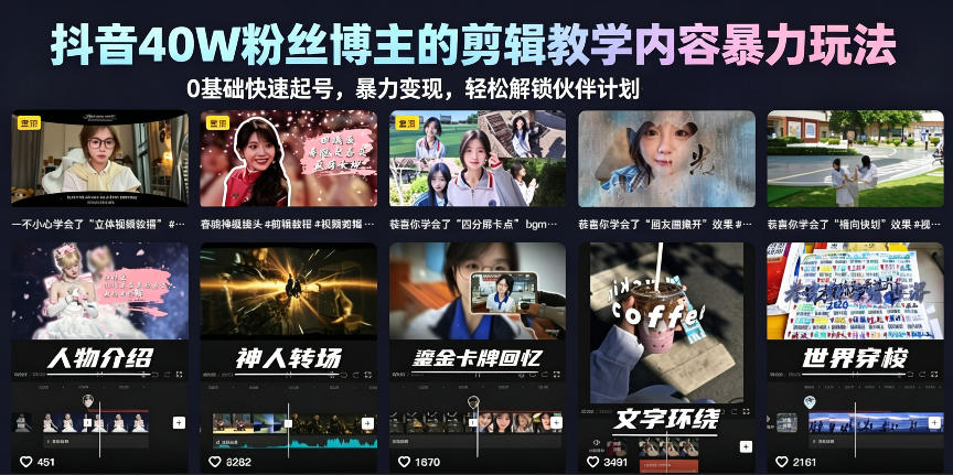 抖音40W粉丝博主的剪辑教学内容暴力玩法，0基础快速起号，暴力变现，轻松解锁伙伴计划+精选独家汇创网-网创项目_汇创网_中创网_福缘网_冒泡网_网创项目平台汇创网