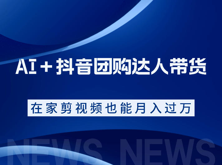 AI＋抖音团购达人带货，看完直接上手操作，系统实操课程值得你看汇创网-网创项目_汇创网_中创网_福缘网_冒泡网_网创项目平台汇创网