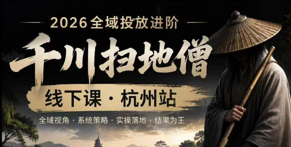千川扫地僧2026抖音全域投放进阶课,少走弯路·快速起量·掌控增长,6月12-14号杭州线下课汇创网-网创项目_汇创网_中创网_福缘网_冒泡网_网创项目平台汇创网