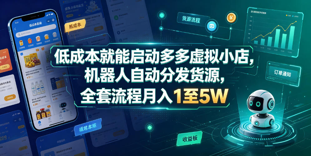 低成本就能启动多多虚拟小店，机器人自动分发货源，全套流程月入1至5W汇创网-网创项目_汇创网_中创网_福缘网_冒泡网_网创项目平台汇创网
