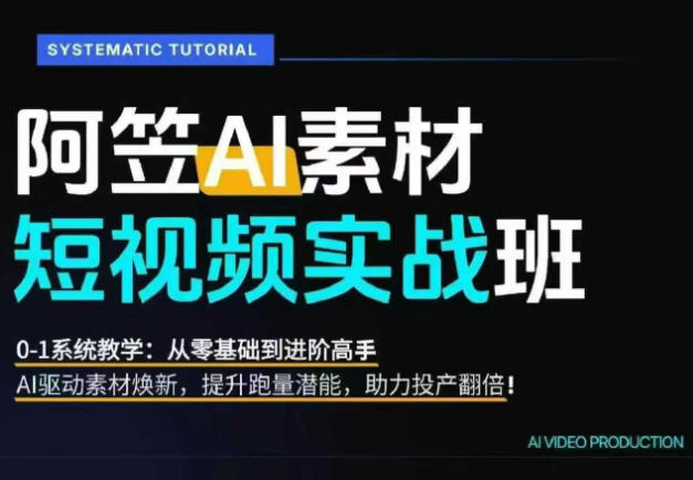 AI视频素材实战班，0-1系统教学，从零基础到进阶高手AI驱动素材焕新，提升跑量潜能，助力投产翻倍汇创网-网创项目_汇创网_中创网_福缘网_冒泡网_网创项目平台汇创网