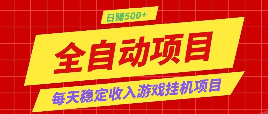 打造长期稳定盈利游戏搬砖,收益1000+,最简单得网赚项目!汇创网-网创项目_汇创网_中创网_福缘网_冒泡网_网创项目平台汇创网
