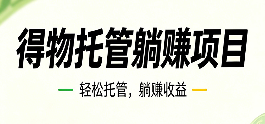 26年6月必做！得物视频激励项目，全自动运营单号月利润3600+汇创网-网创项目_汇创网_中创网_福缘网_冒泡网_网创项目平台汇创网