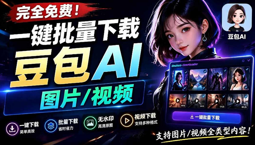 Github最新发布！一键批量下载豆包AI无水印图片/视频，简单易用，自动解析提示词汇创网-网创项目_汇创网_中创网_福缘网_冒泡网_网创项目平台汇创网