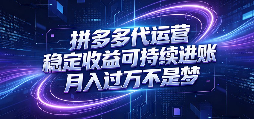 拼多多代运营，小白也能轻松月入过万，真实运营数据可查，全托管代运营汇创网-网创项目_汇创网_中创网_福缘网_冒泡网_网创项目平台汇创网