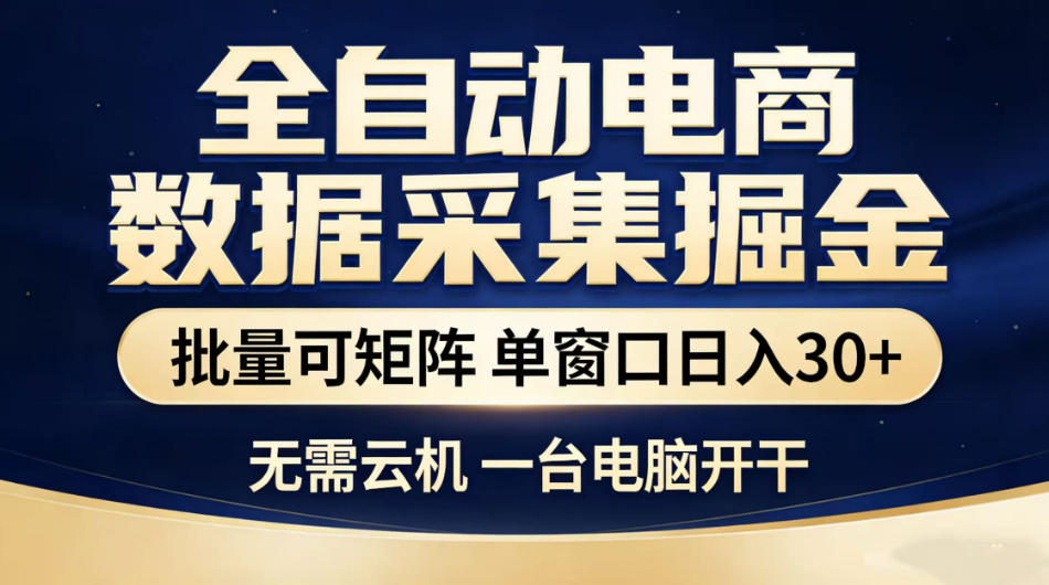 全自动电商数据采集掘金，批量可矩阵单窗口日入30+，无需云机一台电脑开干【揭秘】汇创网-网创项目_汇创网_中创网_福缘网_冒泡网_网创项目平台汇创网