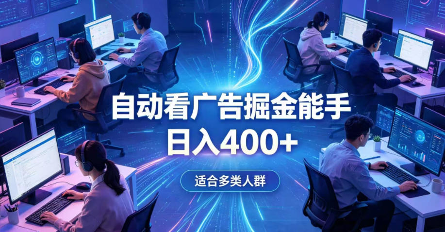 全脚本0基础自动看广告，单日收益400+，别再找高门槛副业，项目简单上手，收益看得见，没有复杂操作，AI全自动，设置一次全天自动跑收益【揭秘】汇创网-网创项目_汇创网_中创网_福缘网_冒泡网_网创项目平台汇创网