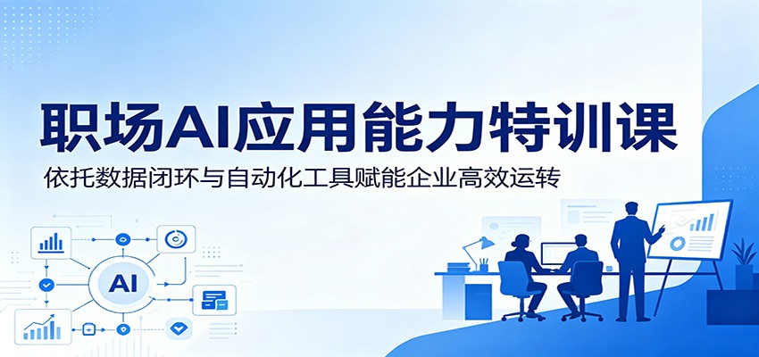职场AI应用能力特训课:依托数据闭环与自动化工具赋能企业高效运转汇创网-网创项目_汇创网_中创网_福缘网_冒泡网_网创项目平台汇创网