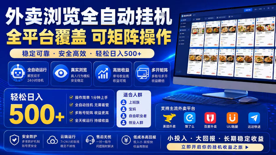 外卖浏览全自动掘金项目，单窗口一天30+，可矩阵操作，轻松日入500+【揭秘】汇创网-网创项目_汇创网_中创网_福缘网_冒泡网_网创项目平台汇创网