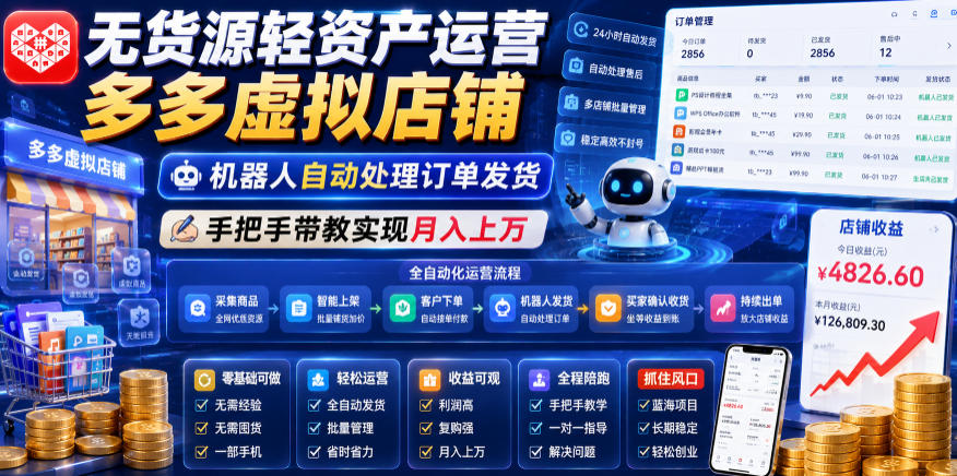 无货源轻资产运营多多虚拟店铺，机器人自动处理订单发货，手把手带教实现月入上万【揭秘】汇创网-网创项目_汇创网_中创网_福缘网_冒泡网_网创项目平台汇创网
