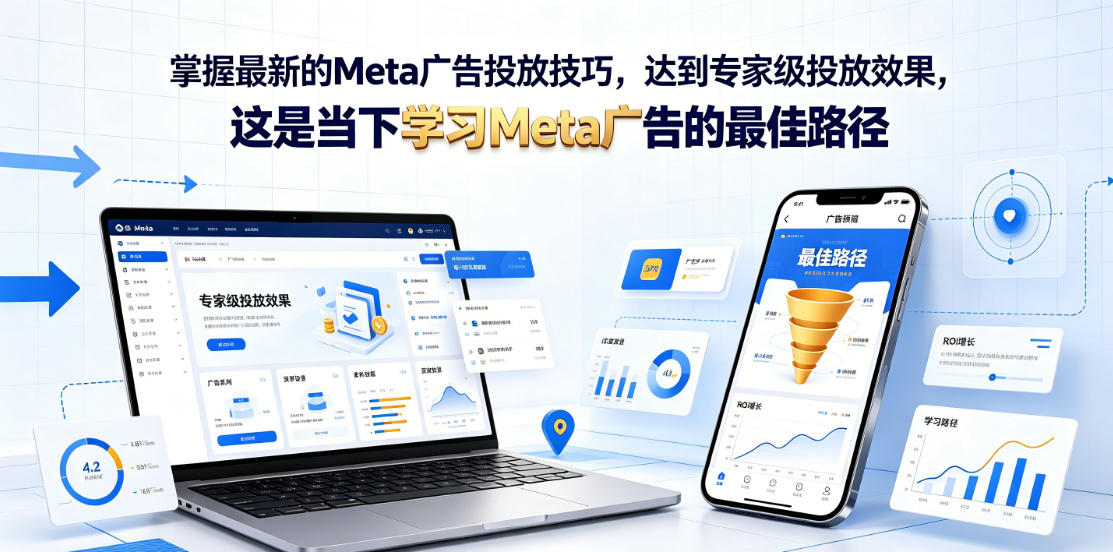 掌握最新的Meta广告投放技巧,达到专家级投放效果,这是当下学习Meta广告的最佳路径【原创双语字幕】汇创网-网创项目_汇创网_中创网_福缘网_冒泡网_网创项目平台汇创网