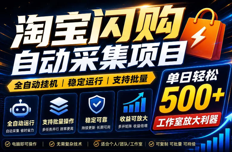 全网独家淘宝闪购采集挂G项目，单窗口轻松日入40+，稳定运行，支持批量【揭秘】汇创网-网创项目_汇创网_中创网_福缘网_冒泡网_网创项目平台汇创网