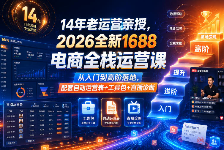 14年老运营亲授,2026全新1688电商全栈运营课,从入门到高阶落地,配套自动运营表+工具包+直播诊断等汇创网-网创项目_汇创网_中创网_福缘网_冒泡网_网创项目平台汇创网