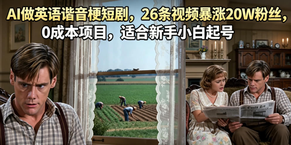 AI做英语谐音梗短剧,26条视频暴涨20W粉丝,0成本项目,适合新手小白起号汇创网-网创项目_汇创网_中创网_福缘网_冒泡网_网创项目平台汇创网
