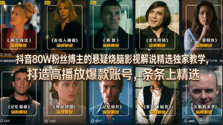 抖音80W粉丝博主的悬疑烧脑影视解说精选独家教学，打造高播放爆款账号，条条上精选汇创网-网创项目_汇创网_中创网_福缘网_冒泡网_网创项目平台汇创网