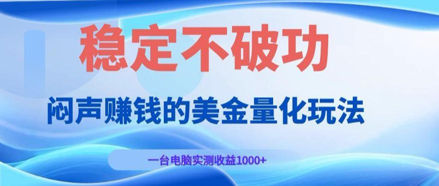 闷声賺钱的美金量化玩法，一台电脑实测收益1000+稳定不破功！【揭秘】汇创网-网创项目_汇创网_中创网_福缘网_冒泡网_网创项目平台汇创网
